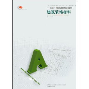 《建筑裝飾材料 (21世紀全國普通高等院校美術藝術設計專業"十二五"精品課程規劃教材)》 王向陽【摘要 書評 試讀】圖書