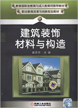 《職業教育改革與創新規劃教材 建筑裝飾材料與構造》 崔東方【摘要 書評 試讀】圖書